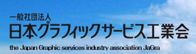 一般社団法人 日本グラフィックサービス工業会