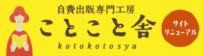 丁寧で親身な本づくりアドバイザーがしっかりお手伝い。自社一貫で低価格自費出版専門工房ことこと舎