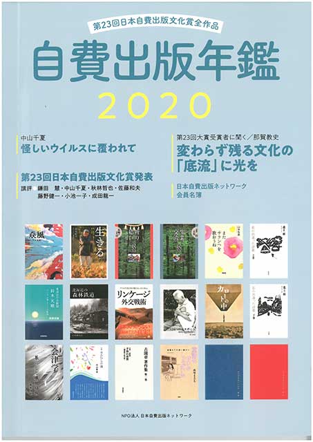 自費出版年鑑 2003 第1回~第6回日本自費出版文化賞全作品-